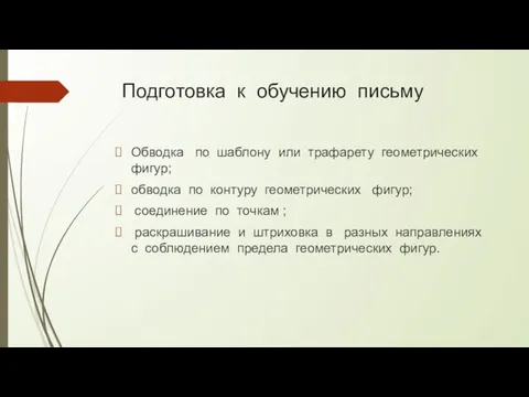 Подготовка к обучению письму Обводка по шаблону или трафарету геометрических фигур;