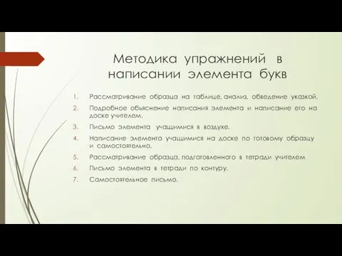 Методика упражнений в написании элемента букв Рассматривание образца на таблице, анализ,