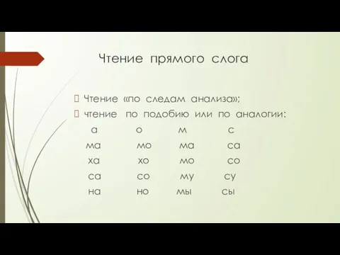 Чтение прямого слога Чтение «по следам анализа»; чтение по подобию или