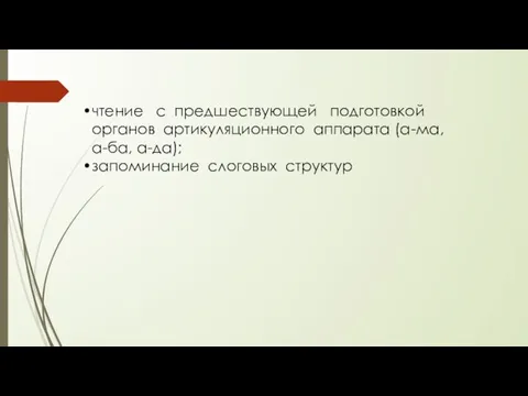 чтение с предшествующей подготовкой органов артикуляционного аппарата (а-ма, а-ба, а-да); запоминание слоговых структур