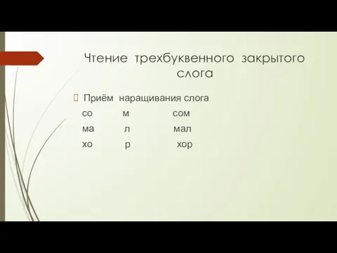 Чтение трехбуквенного закрытого слога Приём наращивания слога со м сом ма л мал хо р хор