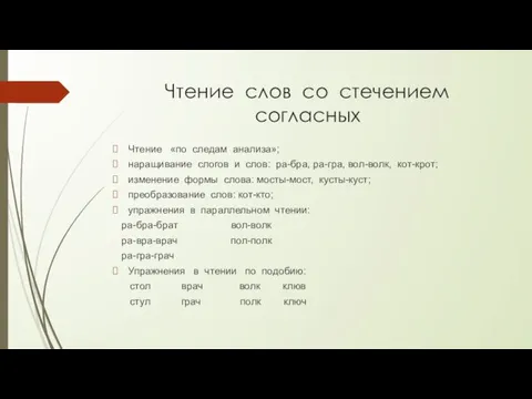 Чтение слов со стечением согласных Чтение «по следам анализа»; наращивание слогов