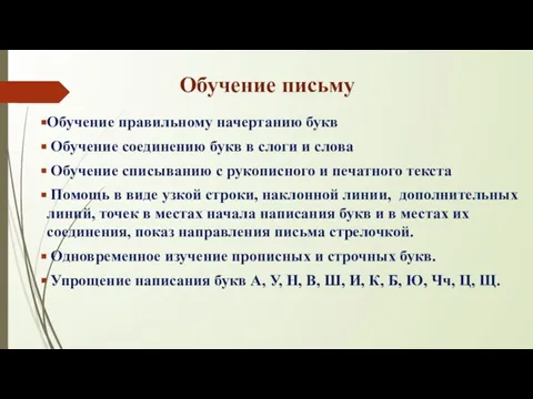 Обучение письму Обучение правильному начертанию букв Обучение соединению букв в слоги