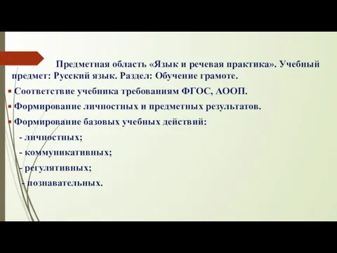 Предметная область «Язык и речевая практика». Учебный предмет: Русский язык. Раздел: