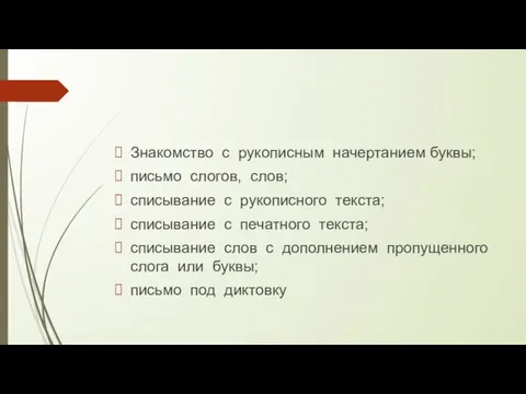 Знакомство с рукописным начертанием буквы; письмо слогов, слов; списывание с рукописного