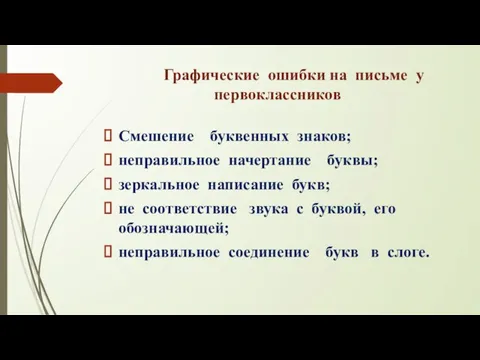 Графические ошибки на письме у первоклассников Смешение буквенных знаков; неправильное начертание