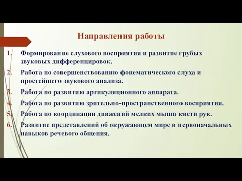 Направления работы Формирование слухового восприятия и развитие грубых звуковых дифференцировок. Работа