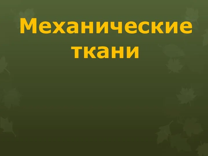 Механические ткани