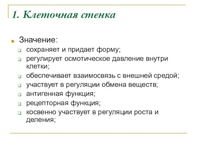 1. Клеточная стенка Значение: сохраняет и придает форму; регулирует осмотическое давление