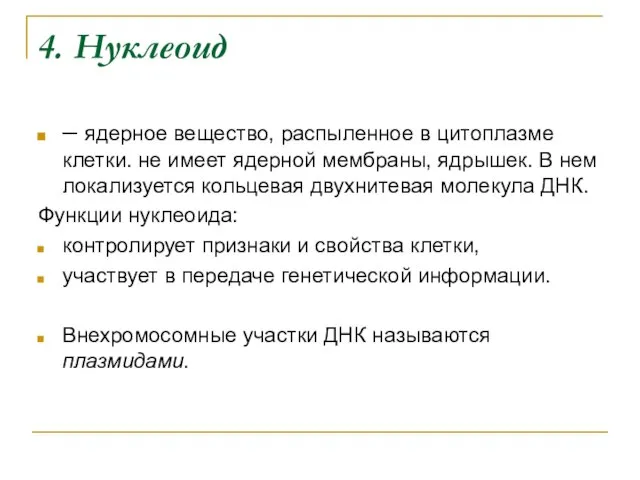 4. Нуклеоид – ядерное вещество, распыленное в цитоплазме клетки. не имеет