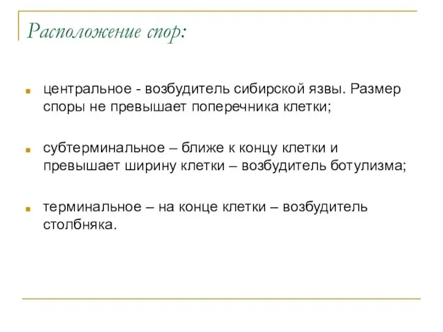 Расположение спор: центральное - возбудитель сибирской язвы. Размер споры не превышает