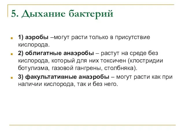 5. Дыхание бактерий 1) аэробы –могут расти только в присутствие кислорода.