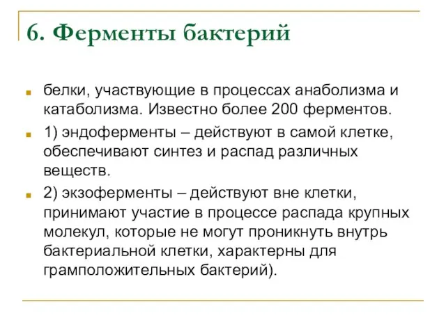 6. Ферменты бактерий белки, участвующие в процессах анаболизма и катаболизма. Известно