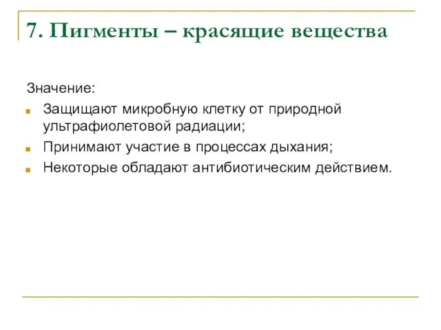 7. Пигменты – красящие вещества Значение: Защищают микробную клетку от природной