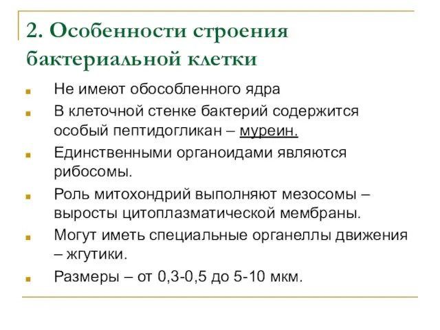 2. Особенности строения бактериальной клетки Не имеют обособленного ядра В клеточной