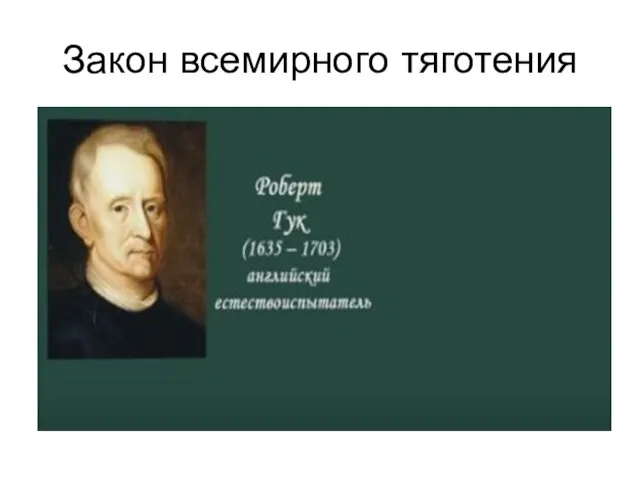 Закон всемирного тяготения