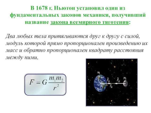 В 1678 г. Ньютон установил один из фундаментальных законов механики, получивший