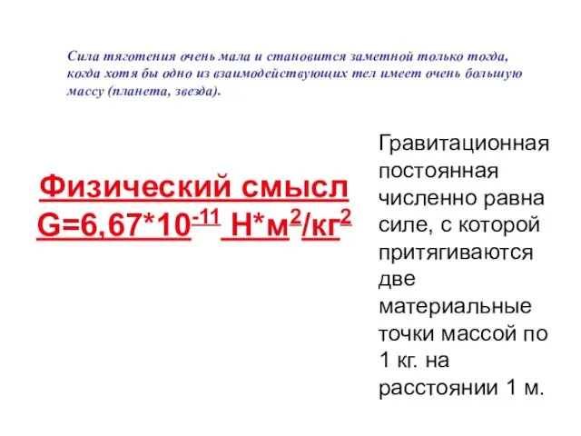 Гравитационная постоянная численно равна силе, с которой притягиваются две материальные точки