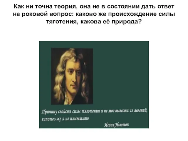 Как ни точна теория, она не в состоянии дать ответ на