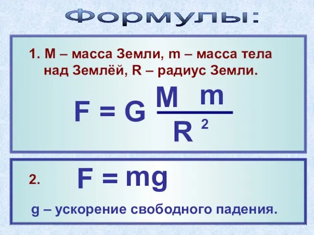 2. g – ускорение свободного падения. Формулы: