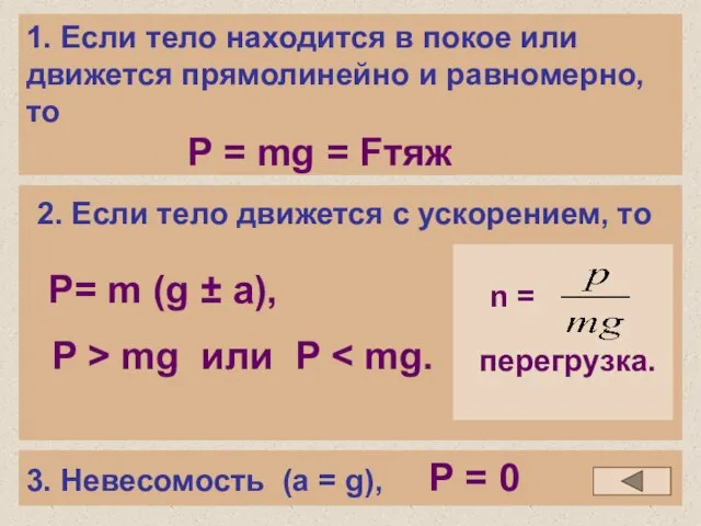 1. Если тело находится в покое или движется прямолинейно и равномерно,