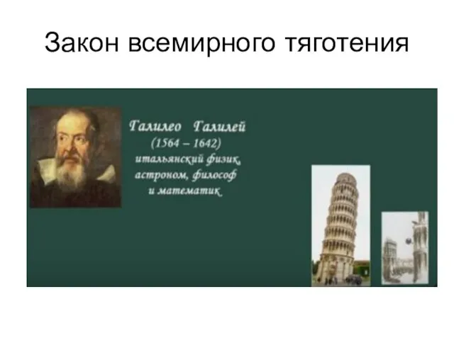 Закон всемирного тяготения