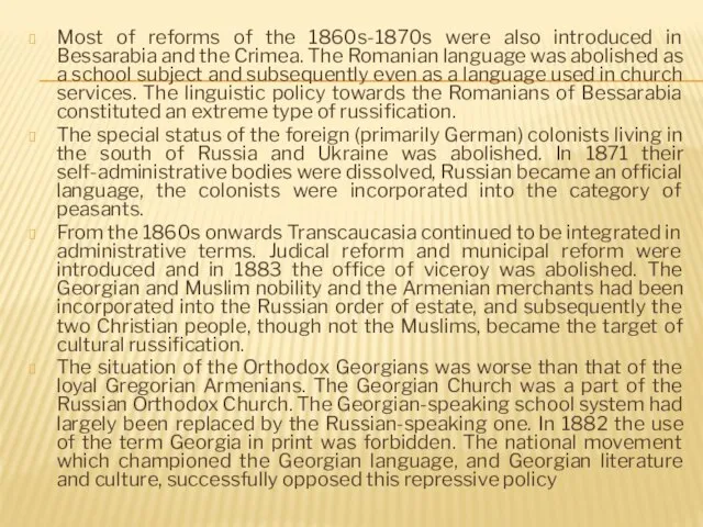 Most of reforms of the 1860s-1870s were also introduced in Bessarabia