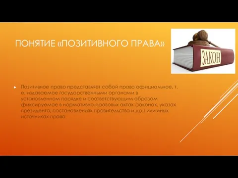 ПОНЯТИЕ «ПОЗИТИВНОГО ПРАВА» Позитивное право представляет собой право официальное, т.е. издаваемое