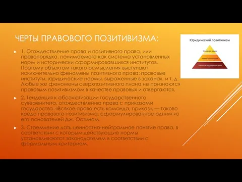 ЧЕРТЫ ПРАВОВОГО ПОЗИТИВИЗМА: 1. Отождествление права и позитивного права, или правопорядка,