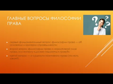 ГЛАВНЫЕ ВОПРОСЫ ФИЛОСОФИИ ПРАВА первый фундаментальный вопрос философии права — об