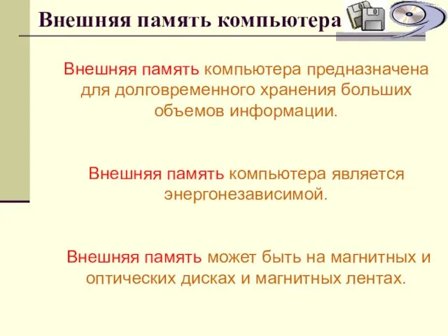 Внешняя память компьютера Внешняя память компьютера предназначена для долговременного хранения больших