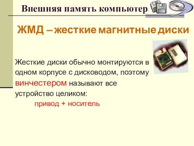 Внешняя память компьютера ЖМД – жесткие магнитные диски Жесткие диски обычно