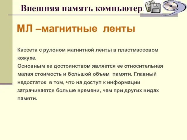 Внешняя память компьютера МЛ –магнитные ленты Кассета с рулоном магнитной ленты