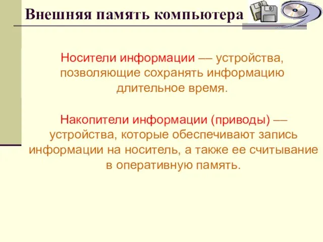 Внешняя память компьютера Носители информации –– устройства, позволяющие сохранять информацию длительное