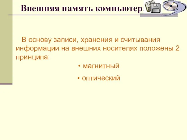 Внешняя память компьютера В основу записи, хранения и считывания информации на