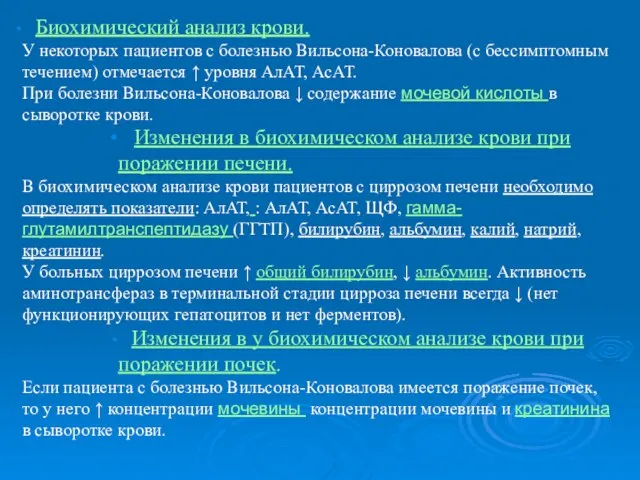 Биохимический анализ крови. У некоторых пациентов с болезнью Вильсона-Коновалова (с бессимптомным