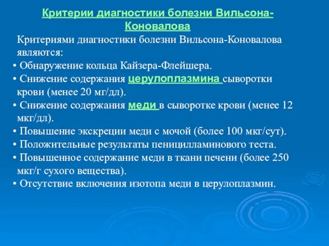 Критерии диагностики болезни Вильсона-Коновалова Критериями диагностики болезни Вильсона-Коновалова являются: Обнаружение кольца