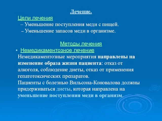 Лечение. Цели лечения – Уменьшение поступления меди с пищей. – Уменьшение