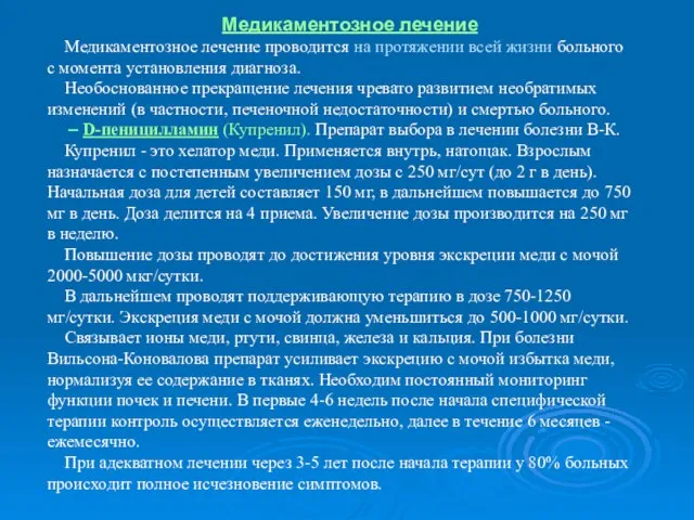 Медикаментозное лечение Медикаментозное лечение проводится на протяжении всей жизни больного с