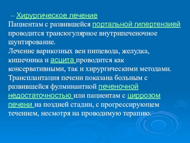 – Хирургическое лечение Пациентам с развившейся портальной гипертензией проводится трансюгулярное внутрипеченочное