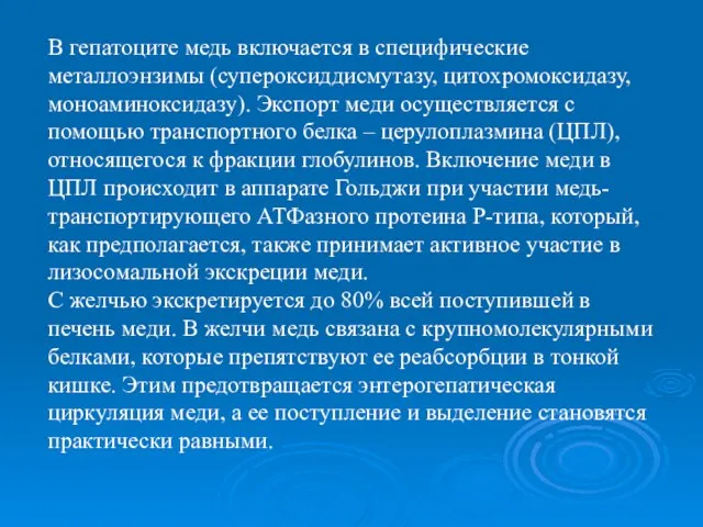 В гепатоците медь включается в специфические металлоэнзимы (супероксиддисмутазу, цитохромоксидазу, моноаминоксидазу). Экспорт