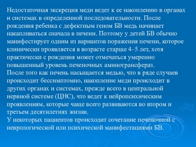 Недостаточная экскреция меди ведет к ее накоплению в органах и системах