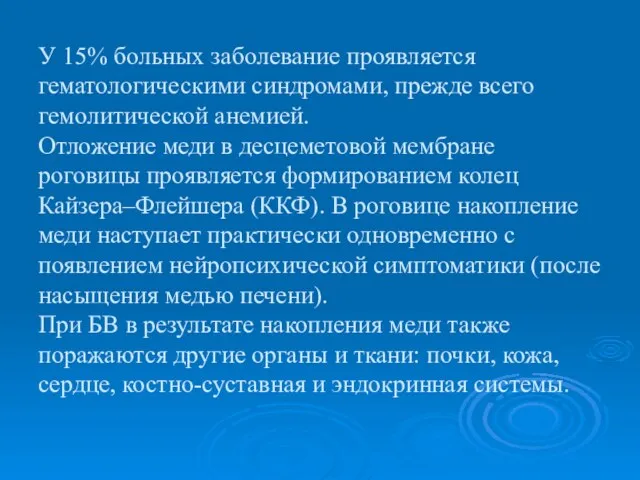 У 15% больных заболевание проявляется гематологическими синдромами, прежде всего гемолитической анемией.