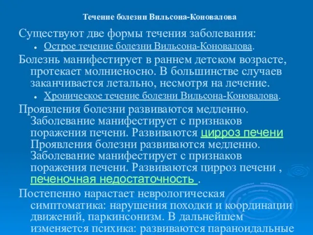 Течение болезни Вильсона-Коновалова Существуют две формы течения заболевания: Острое течение болезни