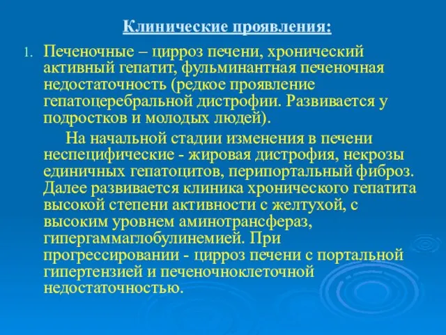 Клинические проявления: Печеночные – цирроз печени, хронический активный гепатит, фульминантная печеночная