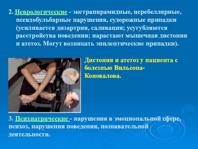 2. Неврологические - экстрапирамидные, церебеллярные, псевдобульбарные нарушения, судорожные припадки (усиливается дизартрия,