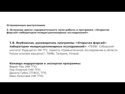 Т.В. Якубовская, руководитель программы «Открытая форсайт-лаборатория междисциплинарных исследований» «TSSW: Сибирский институт