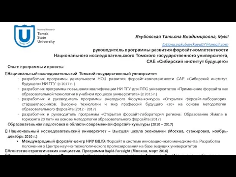 Якубовская Татьяна Владимировна, Mphil tatiana.yakubovskaya07@gmail.com руководитель программы развития форсайт-компетентности Национального исследовательского