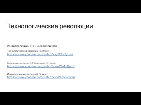 Технологические революции Из видеолекций П.Г. Щедровицкого Технологические революции (1,20 мин) https://www.youtube.com/watch?v=jBEFw2jJxq8