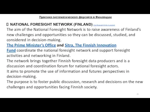 Практика систематического форсайта в Финляндии NATIONAL FORESIGHT NETWORK (FINLAND) http://foresight.fi/info-in-english/ The